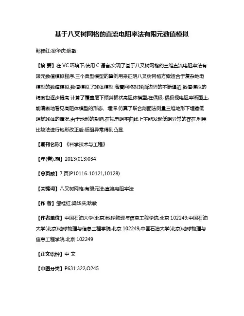 基于八叉树网格的直流电阻率法有限元数值模拟
