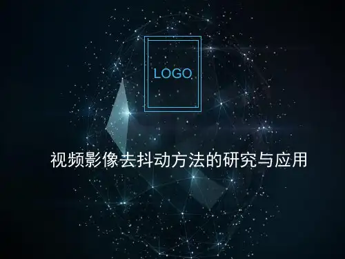 数字视频处理视频影像去抖动方法的研究与应用