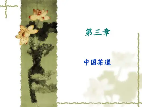 中国茶文化赏析第三章