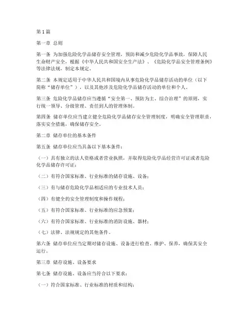 危化品储存管理规定(3篇)