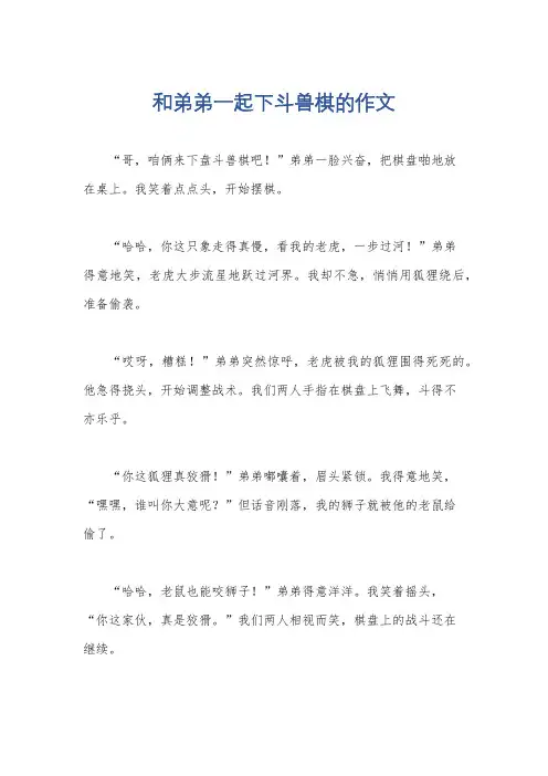 和弟弟一起下斗兽棋的作文