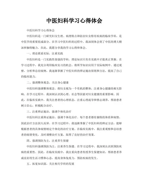 中医妇科学习心得体会