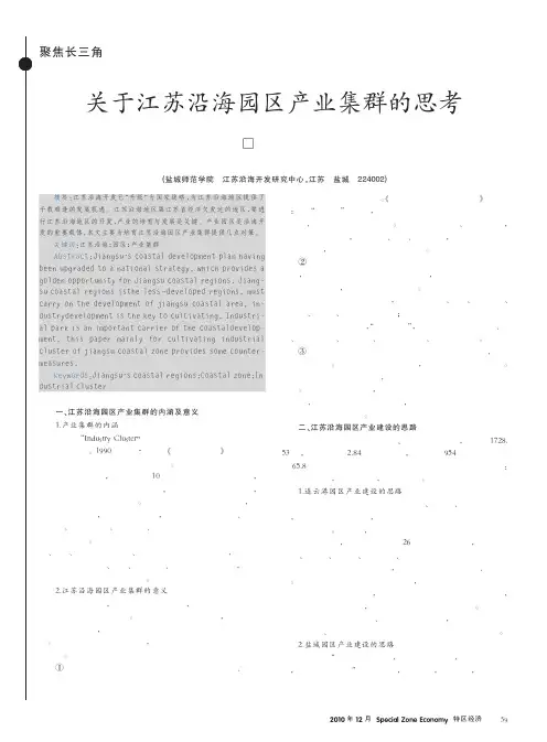 关于江苏沿海园区产业集群的思考