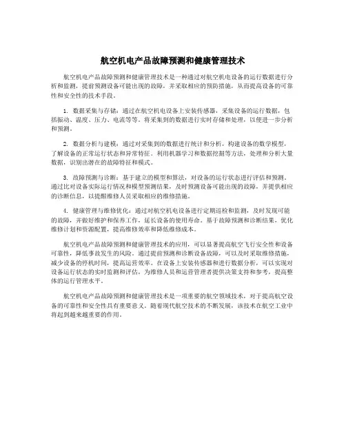航空机电产品故障预测和健康管理技术