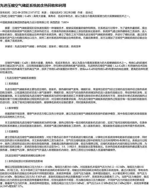先进压缩空气储能系统的余热回收和利用