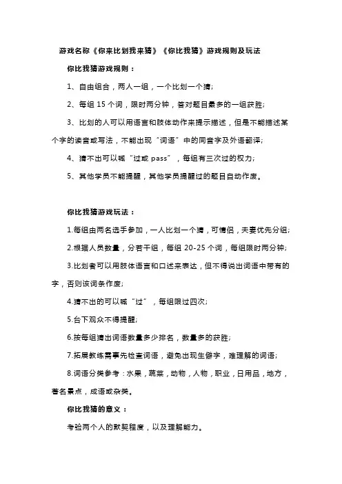  游戏名称《你来比划我来猜》《你比我猜》游戏规则及玩法