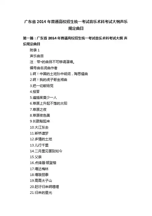 广东省2014年普通高校招生统一考试音乐术科考试大纲声乐规定曲目