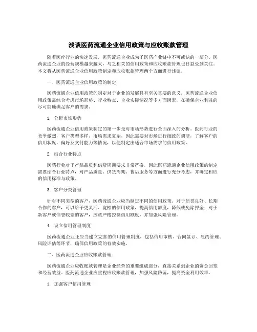 浅谈医药流通企业信用政策与应收账款管理