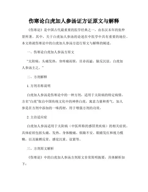 伤寒论白虎加人参汤证方证原文与解释