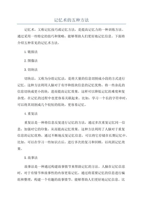记忆术的五种方法