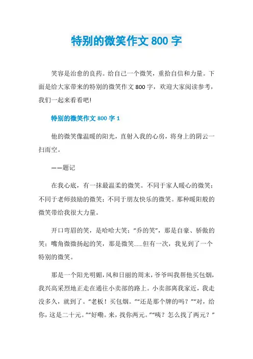 特别的微笑作文800字