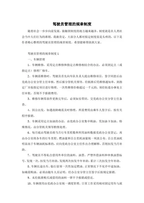 驾驶员管理的规章制度