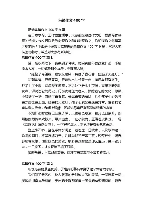 精选乌镇作文400字9篇