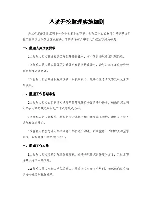 基坑开挖监理实施细则