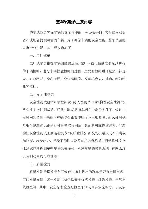 整车试验的主要内容