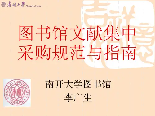 图书馆文献集中采购规范与指南.