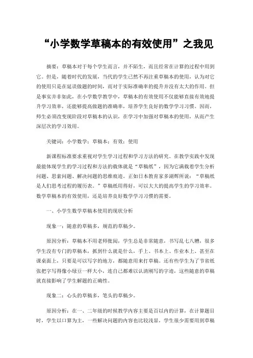 “小学数学草稿本的有效使用”之我见