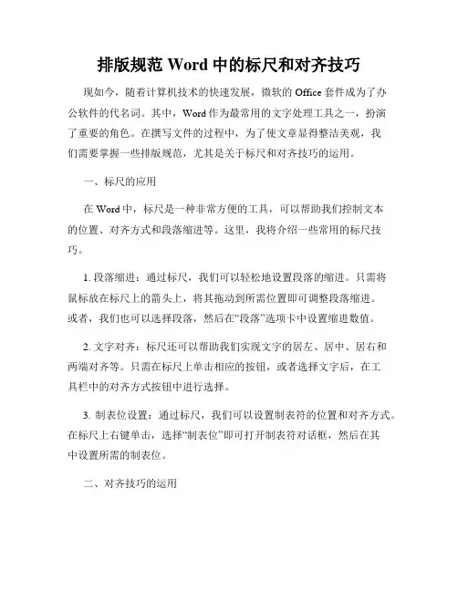 排版规范Word中的标尺和对齐技巧