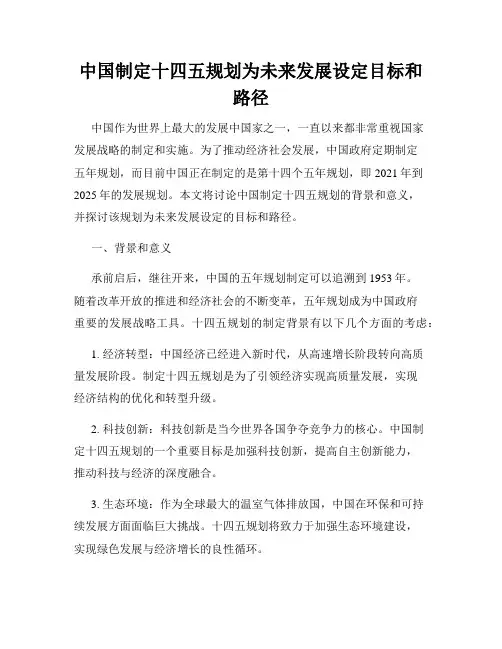 中国制定十四五规划为未来发展设定目标和路径