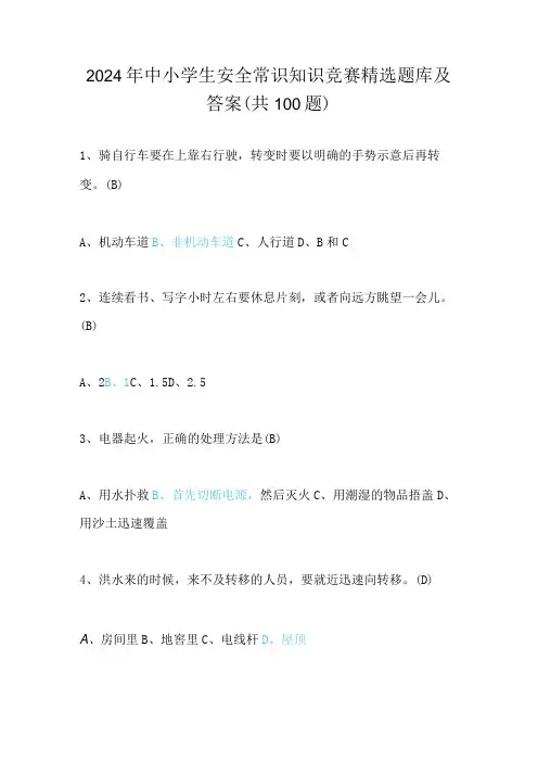 2024年中小学生安全常识知识竞赛精选题库及答案(共100题)
