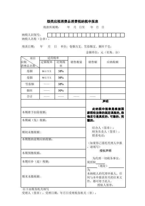 《烟类应税消费品消费税纳税申报表》