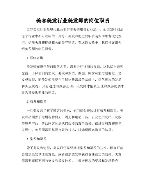 美容美发行业美发师的岗位职责