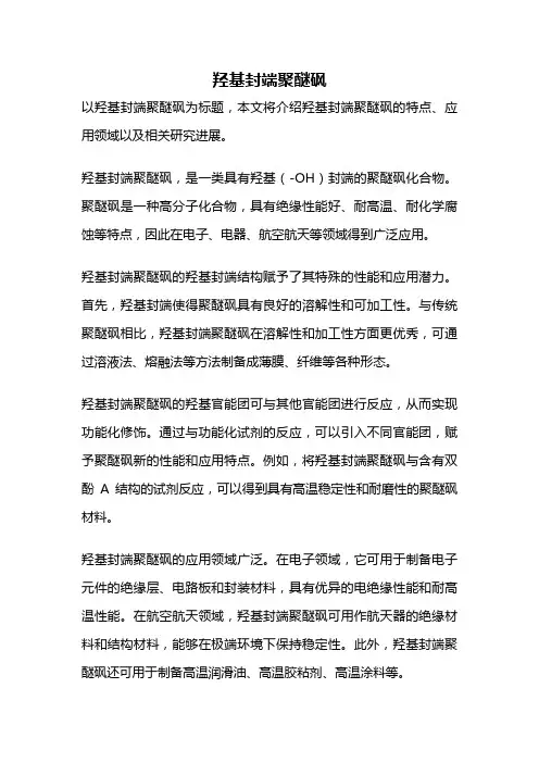 羟基封端聚醚砜