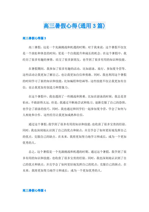高三暑假心得(通用3篇)