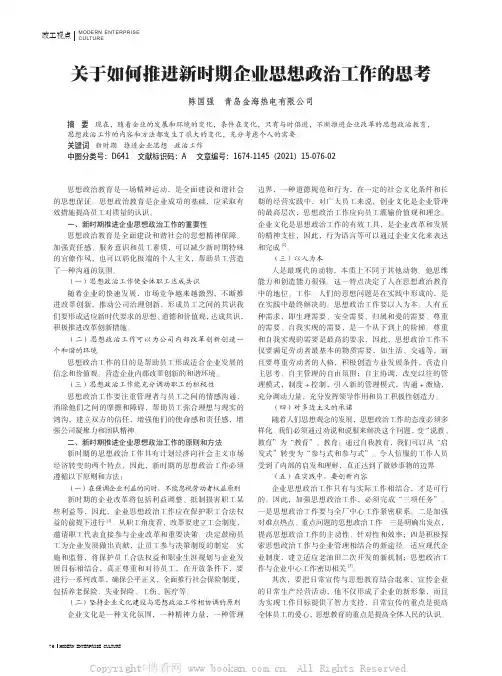 关于如何推进新时期企业思想政治工作的思考
