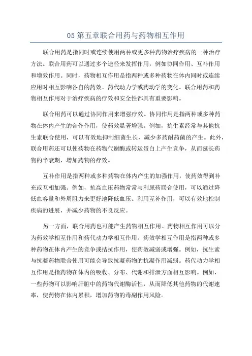 05第五章联合用药与药物相互作用