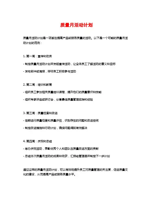 质量月活动计划