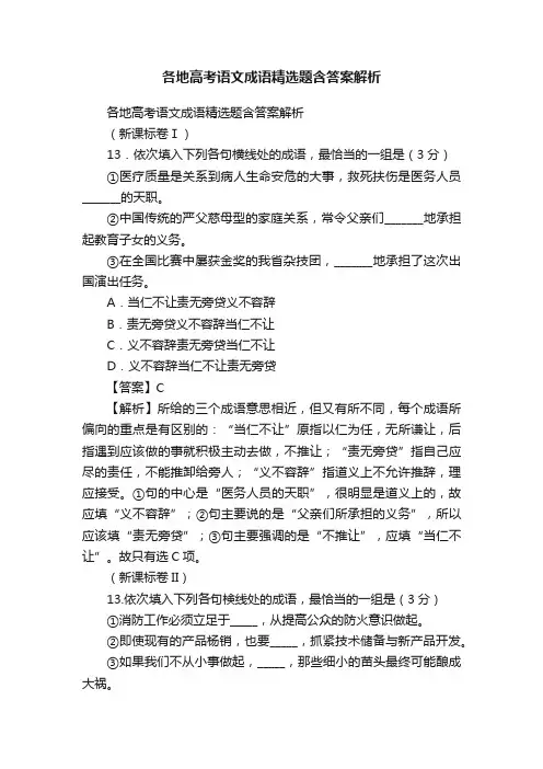 各地高考语文成语精选题含答案解析