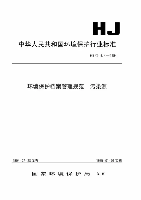 环境保护档案管理规范 污染源 HJT 8.4-94