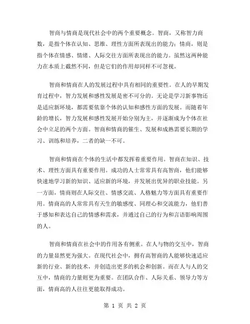 智商与情商作文范文