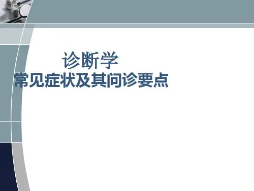 诊断学6·9发绀_心悸_胸痛_腹痛