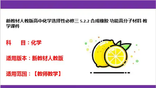 新教材人教版高中化学选择性必修三 5-2-2 合成橡胶 功能高分子材料 教学课件