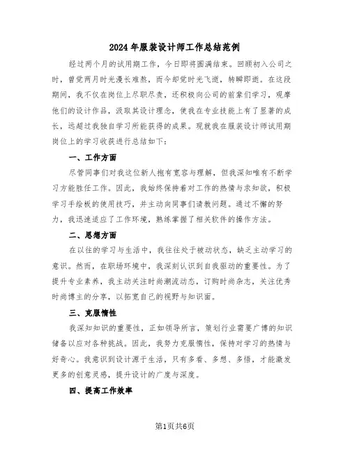 2024年服装设计师工作总结范例（三篇）