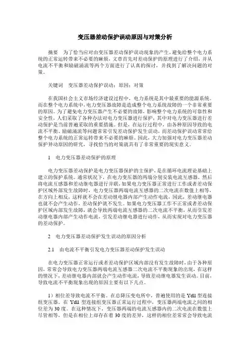 变压器差动保护误动原因与对策分析