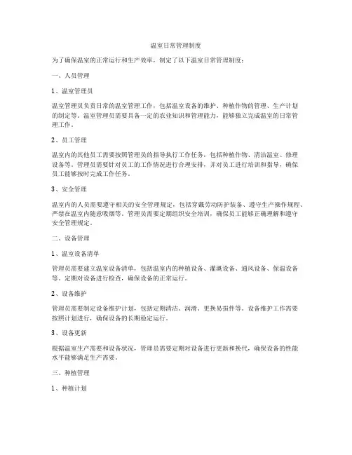 温室日常管理制度