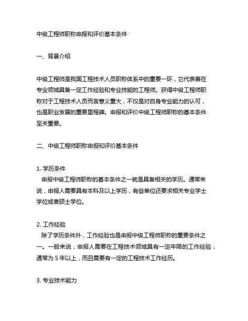 中级工程师职称申报和评价基本条件