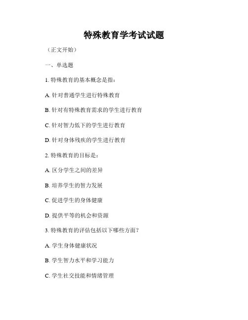 特殊教育学考试试题