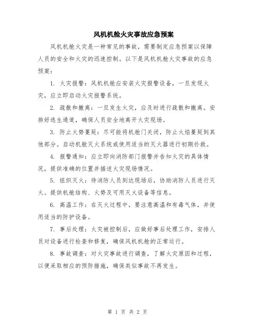 风机机舱火灾事故应急预案