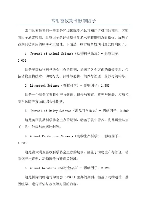 常用畜牧期刊影响因子