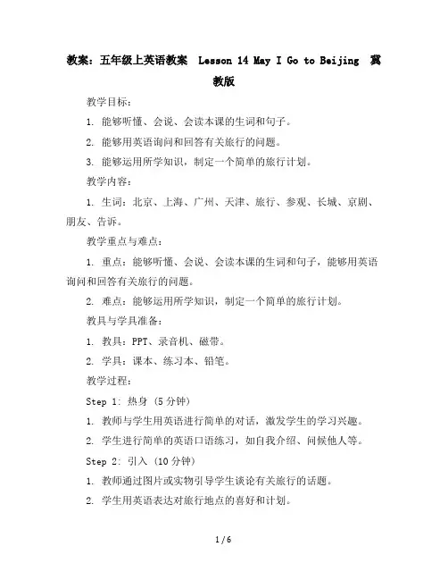 五年级上英语教案-Lesson14MayIGotoBeijing-冀教版