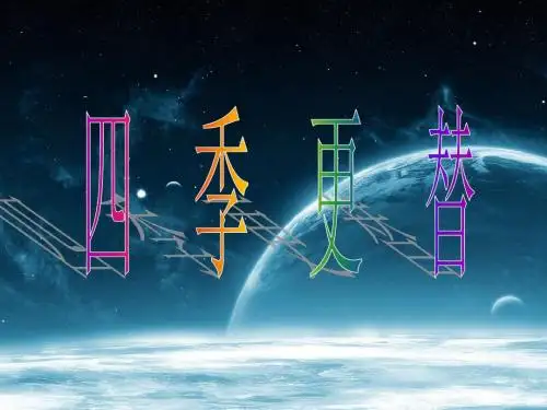 六年级科学上册四季更替ppt课件3青岛版