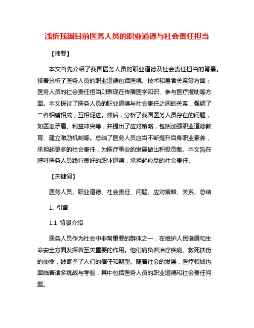 浅析我国目前医务人员的职业道德与社会责任担当