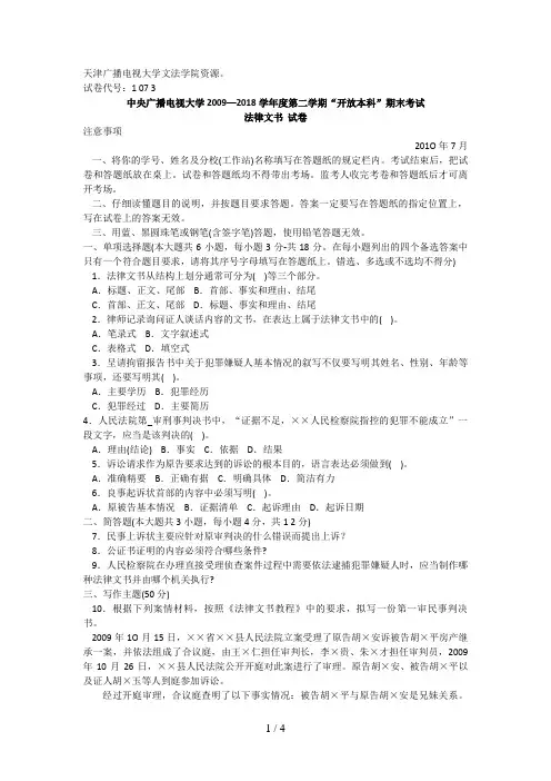 中央广播电视大学—学年度第二学期“开放本科”期末考试法律文书试题试卷代号