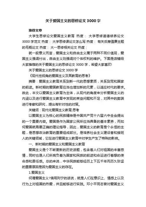 关于爱国主义的思修论文3000字