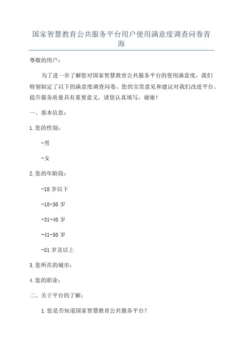 国家智慧教育公共服务平台用户使用满意度调查问卷青海