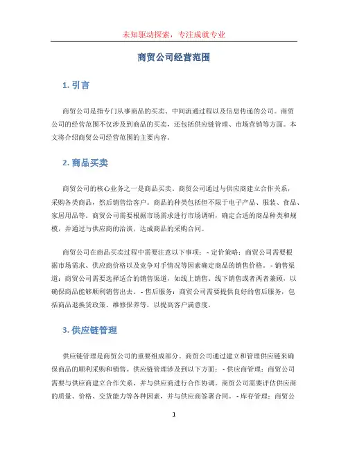 商贸公司经营范围 (3)